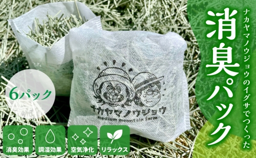 熊本県八代市 ナカヤマノウジョウのイグサでつくった消臭パック 6パック 1007098 - 熊本県八代市