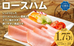しっとりとしたロースハムらしい食感で、ズラシ幅が大きく、使いやすい返礼品です。■製造地北海道小樽市■保存方法10℃以下で保存してください。■原材料名豚ロース肉(輸入又は国産(5％未満))、糖類(水あめ