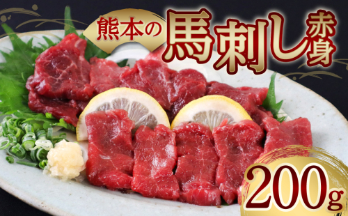 熊本の馬刺し赤身200g 馬さし お肉 馬肉 刺身 刺し身 馬刺し 赤身 醤油付き 馬刺しブロック 馬刺し 冷凍 おかず おつまみ 熊本県 八代市 1007185 - 熊本県八代市