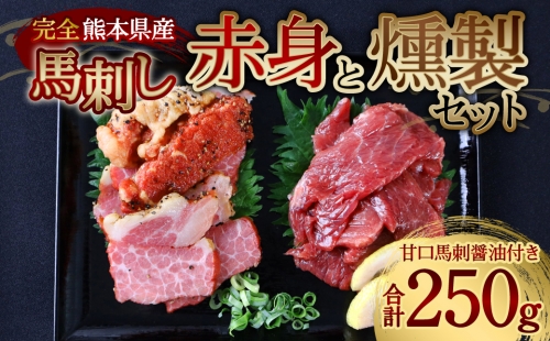 完全熊本県産 馬刺し赤身と馬刺燻製の250gセット 1007186 - 熊本県八代市