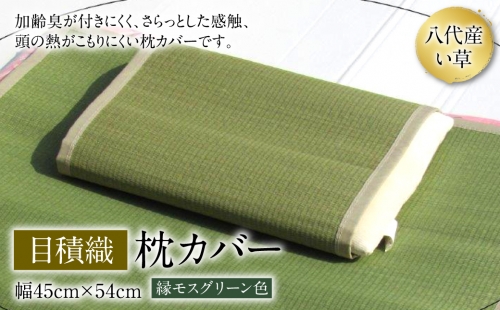 枕カバー 目積織 幅45cm×54cm 1007213 - 熊本県八代市