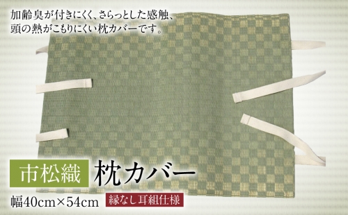 枕カバー 市松織 幅40cm×54cm 1007214 - 熊本県八代市