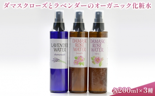 ダマスクローズとラベンダーのオーガニック化粧水 3種セット 1007320 - 長野県小諸市
