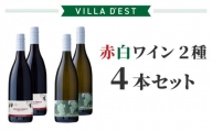 【ヴィラデストワイナリー】赤白ワイン2種、4本セット（メルロー & ソーヴィニョンブラン）