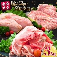 南国みやざき3kgセット＜豚肉1kg+鶏肉2kg＞【A165】