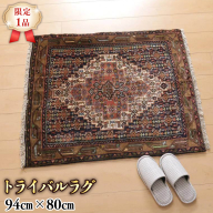[限定1品] トライバルラグ ビンテージ 1990年代 手織り ペルシャ絨毯 部族じゅうたん/オールド アンティーク ウール 玄関マットサイズ 94×80cm 骨董 ラグ (FS-22162) エントランス リビング ダイニング 寝室 書斎 和室 床暖房 [BP190-NT]