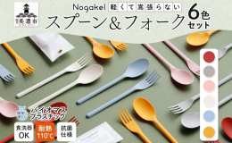 環境にやさしい新素材を使用したテーブルウェア「Nogakel（ノガケル）」を岐阜県美濃市からお届けします。 ■スプーンとフォークセット 使いやすいサイズで手の収まりも良く、マットな質感が心地よいカトラ