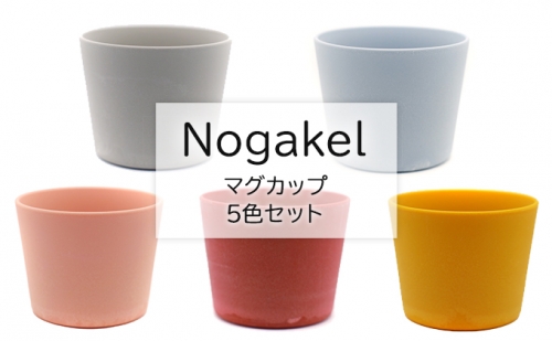 Nogakel　マグカップ　5色セット 1007458 - 岐阜県美濃市