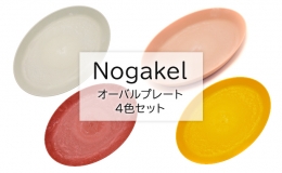 【ふるさと納税】Nogakel オーバルプレート 4色セット