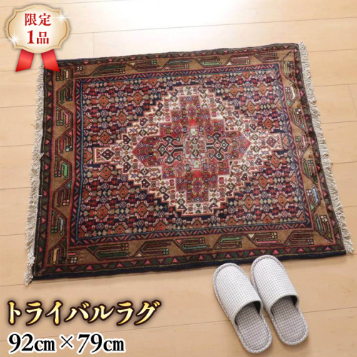 【限定1品】 トライバルラグ ビンテージ 2000年代 手織り ペルシャ絨毯 部族じゅうたん／オールド アンティーク ウール 玄関マットサイズ 92×79cm 骨董 ラグ （FS-22157) エントランスマット リビング ダイニング 寝室 書斎 和室 床暖房 ホットカーペット対応 [BP187-NT] 1007479 - 茨城県つくばみらい市