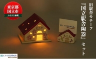 [№5903-0281]「国立駅舎陶器」LEDキャンドルハウス & カード立て セット キャンドル LED 文具 カード カード立て　