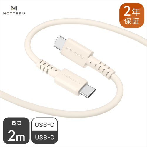 MOTTERU(モッテル) しなやかで絡まない シリコンケーブル　急速充電 データ転送対応 USB-C to USB-C 2m カラバリ全６色 ２年保証（MOT-SCBCCG200）アーモンドミルク【もってる 家電・スマホアクセサリー 神奈川県 海老名市 】 1007586 - 神奈川県海老名市