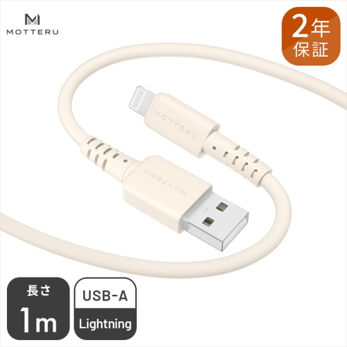 MOTTERU(モッテル) しなやかで絡まない シリコンケーブル 充電 データ転送対応 Apple MFi認証品 USB-A to Lightning 1m  2年保証（MOT-SCBALG100）アーモンドミルク 1007650 - 神奈川県海老名市