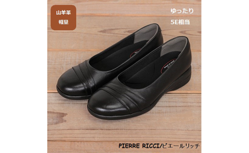 【PIERRE RICCI】ピエールリッチ 山羊革ゆったり5Eレディースウォーキングパンプス ブラック 73(婦人靴) シューズ  1007792 - 奈良県大和郡山市