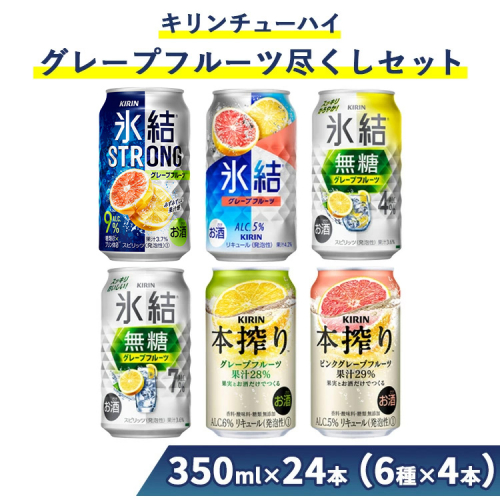 198.キリンチューハイ　グレープフルーツ尽くしセット ｜ お酒 アルコール 氷結 本搾り 麒麟 1007830 - 静岡県御殿場市