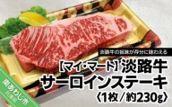 【マイ・マート】淡路牛サーロインステーキ（1枚） 約230g