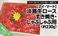 【マイ・マート】淡路牛ロースすき焼き、しゃぶしゃぶ用 約230g