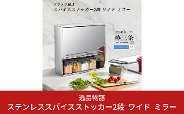 調味料をひとまとめにして、キッチンをスッキリ整理整頓！ 下段には５杯の調味料ケースが収まり、よく使う塩や砂糖の他、ハーブやローリエの葉っぱ、余った小袋調味料などの片付けに大変便利です。 中身が見えるの