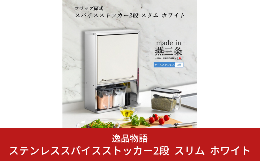 調味料をひとまとめにして、キッチンをスッキリ整理整頓！ スリムタイプで、省スペースでご使用になれます。下段には３杯の調味料ケースが収まり、よく使う塩や砂糖の他、ハーブやローリエの葉っぱなどの片付けに大