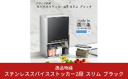 調味料をひとまとめにして、キッチンをスッキリ整理整頓！ スリムタイプで、省スペースでご使用になれます。下段には３杯の調味料ケースが収まり、よく使う塩や砂糖の他、ハーブやローリエの葉っぱなどの片付けに大