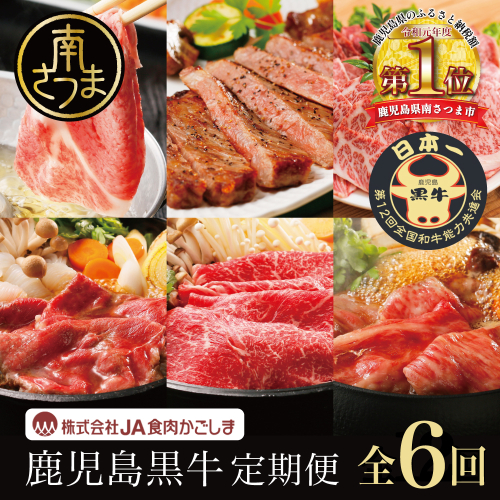 【JA食肉かごしま】鹿児島黒牛 定期便（全6回） かごしまブランド 黒毛和牛 和牛 牛肉 お肉 霜降り 赤身 ステーキ 焼肉 焼き肉 バーベキュー BBQ すき焼き しゃぶしゃぶ 食べ比べ 定期便 JA食肉かごしま 南さつま市 1007900 - 鹿児島県南さつま市