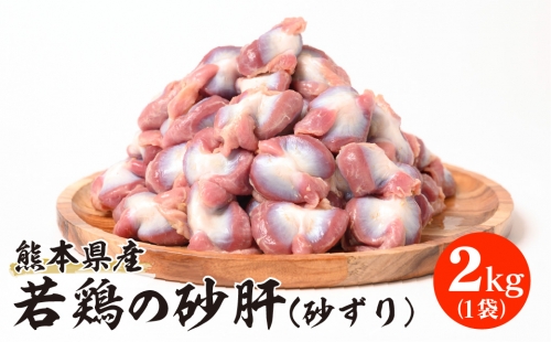 熊本県産 若鶏の砂肝 (砂ずり) 2kg 1袋 鶏肉 1007967 - 熊本県八代市