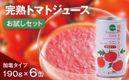 完熟トマトジュースお試しセットB（加塩缶6本）保存料 無添加 国産 北海道産 n-0041 1008137 - 北海道沼田町