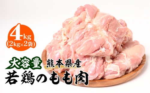 大容量 熊本県産 若鶏のもも肉 合計4kg（2kg×2袋）鶏肉 1008147 - 熊本県八代市