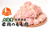 大容量 熊本県産 若鶏のもも肉 合計4kg（2kg×2袋）鶏肉