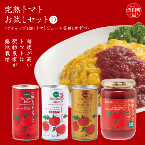 完熟トマトお試しセットD（ケチャップ1個・トマトジュース各種1本ずつ）保存料 無添加 国産 北海道産 ヘルシーDo認定 ESSEふるさとグランプリ銀賞 n-0065 1008150 - 北海道沼田町