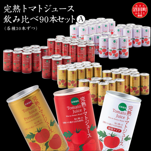 完熟トマトジュース飲み比べ90本セットA（各種30本ずつ）保存料 無添加 国産 北海道産 ヘルシーDo認定 ESSEふるさとグランプリ銀賞 n-0098 1008177 - 北海道沼田町