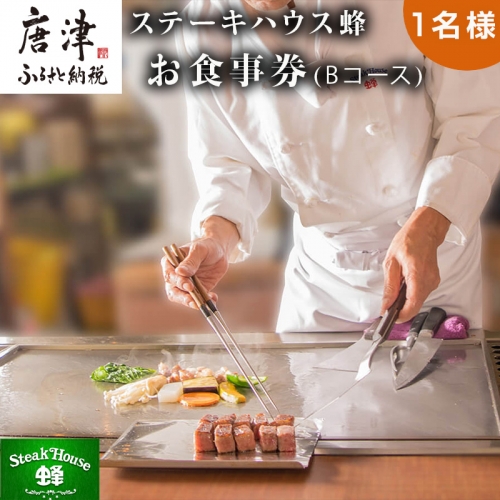 ステーキハウス蜂 御食事 Bコース(1名様) ステーキ お食事券 チケット ランチ ディナー「2023年 令和5年」 1008248 - 佐賀県唐津市