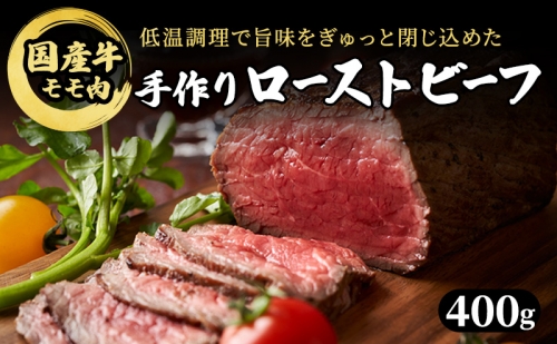 ブロック 和牛 国産牛 ローストビーフ 400g 牛肉 肉 お肉 配送不可:離島 100861 - 熊本県錦町