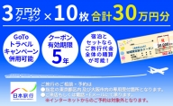 北海道木古内町 　日本旅行　地域限定旅行クーポン300,000円分