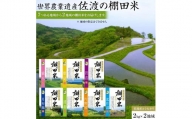 佐渡島産コシヒカリ　棚田米食べ比べセット　白米4Kg（2Kg×2地域）