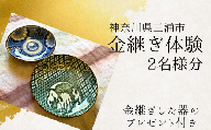 A57-004 本漆の伝統金継ぎ体験ペアチケット【金継ぎ皿付き】