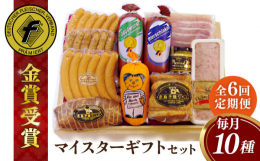 ※こちらは全6回お届けの定期便商品です。糸島手造りハムの選りすぐり製品を詰め合わせたギフトです。 ハム・ソーセージ・ウィンナーをボリューム満点にセットしています。 ホームパーティや人が多く集まるシーン