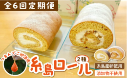 ※こちらは全6回お届けの定期便商品です。■年間200万個以上販売！いつもの料理を格別なものにする、ぷりぷりで濃厚な卵です。ふわっふわの卵でつくったロールケーキ！添加物などは不使用だから、安心♪糸島の超