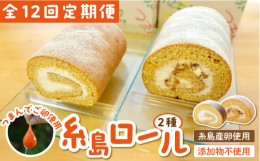 ※こちらは全12回お届けの定期便商品です。■年間200万個以上販売！いつもの料理を格別なものにする、ぷりぷりで濃厚な卵です。ふわっふわの卵でつくったロールケーキ！添加物などは不使用だから、安心♪糸島の