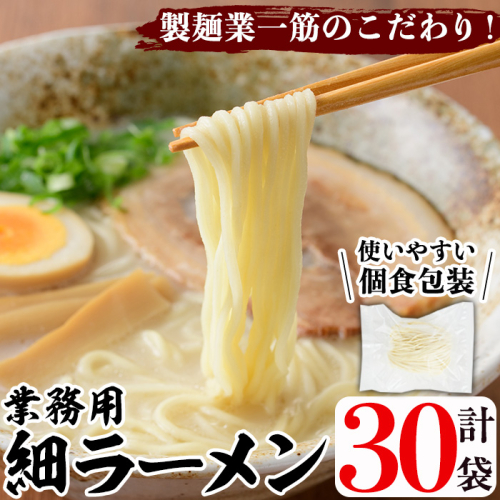 業務用麺 細ラーメン(計30袋)ラーメン 拉麺 中華麺  個食包装 個包装 小分け 冷凍 製麺 生麺【福永食品】akn005-06 1009180 - 鹿児島県阿久根市