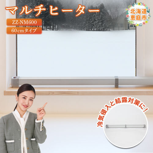 マルチヒーター 60cmタイプ（ZZ-NM600）【09001】 1009182 - 北海道恵庭市