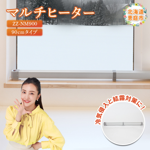 マルチヒーター 90cmタイプ（ZZ-NM900）【09002】 1009183 - 北海道恵庭市