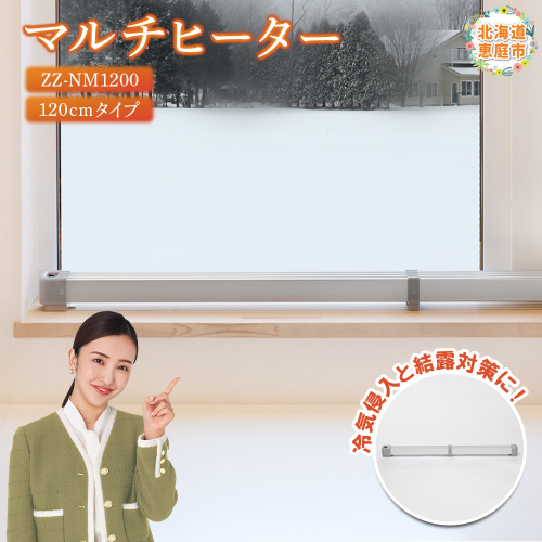 マルチヒーター 120cmタイプ（ZZ-NM1200）【09003】 1009184 - 北海道恵庭市