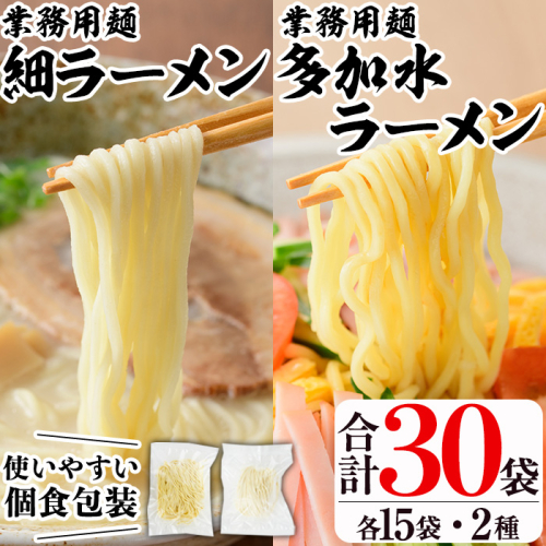 業務用麺 細ラーメン・卵入り多加水ラーメン(合計30袋・2種)ラーメン 拉麺 中華麺  冷やし中華 冷麺 つけ麺 つけめん 個食包装 個包装 小分け 冷凍 【福永食品】akn005-08 1009185 - 鹿児島県阿久根市