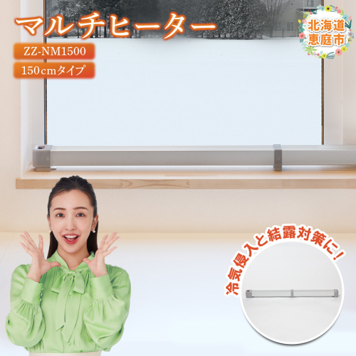 マルチヒーター 150cmタイプ（ZZ-NM1500）【09004】 1009186 - 北海道恵庭市