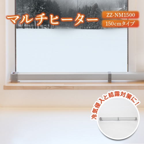 マルチヒーター 150cmタイプ（ZZ-NM1500）【09004】 1009186 - 北海道恵庭市