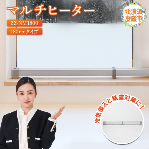 マルチヒーター 180cmタイプ（ZZ-NM1800）【09005】 1009187 - 北海道恵庭市