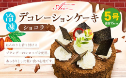 【ふるさと納税】冷凍デコレーションケーキ ショコラ 5号 15cm ケーキ スイーツ チョコ チョコレート 冷凍 菓子 お菓子 洋菓子 茨城県 守