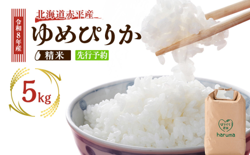 北海道赤平産 ゆめぴりか 5kg 令和8年産 先行予約 先行受付 精米したて直送 米 白米 精米 北海道 赤平市 100934 - 北海道赤平市