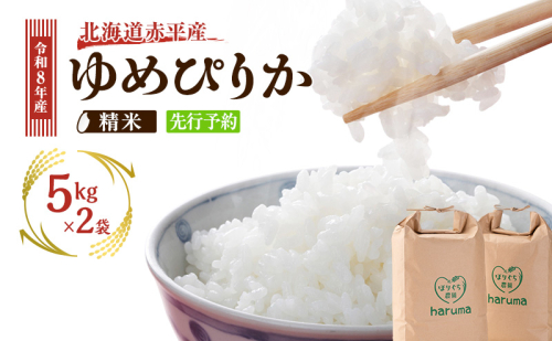 北海道赤平産 ゆめぴりか 10kg 令和8年産 先行予約 先行受付 精米したて直送 5kg 2袋 米 白米 精米 北海道 赤平市 100935 - 北海道赤平市